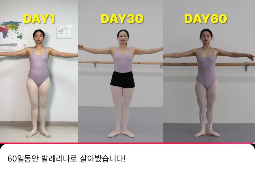 60일동안 발레연습해서 발레리나가 된 유튜버 | 인스티즈
