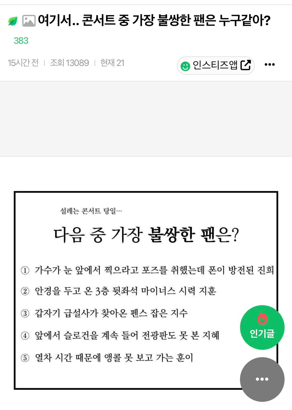 여기서.. 콘서트 중 가장 불쌍한 팬은 누구같아? | 인스티즈
