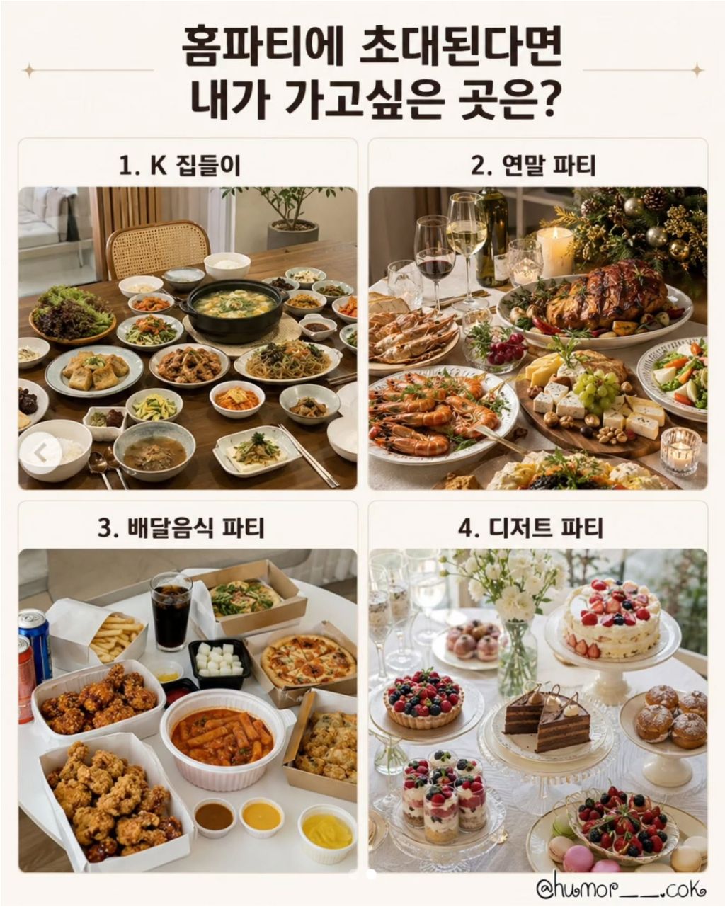 홈파티에 초대된다면 가고 싶은 곳은? | 인스티즈
