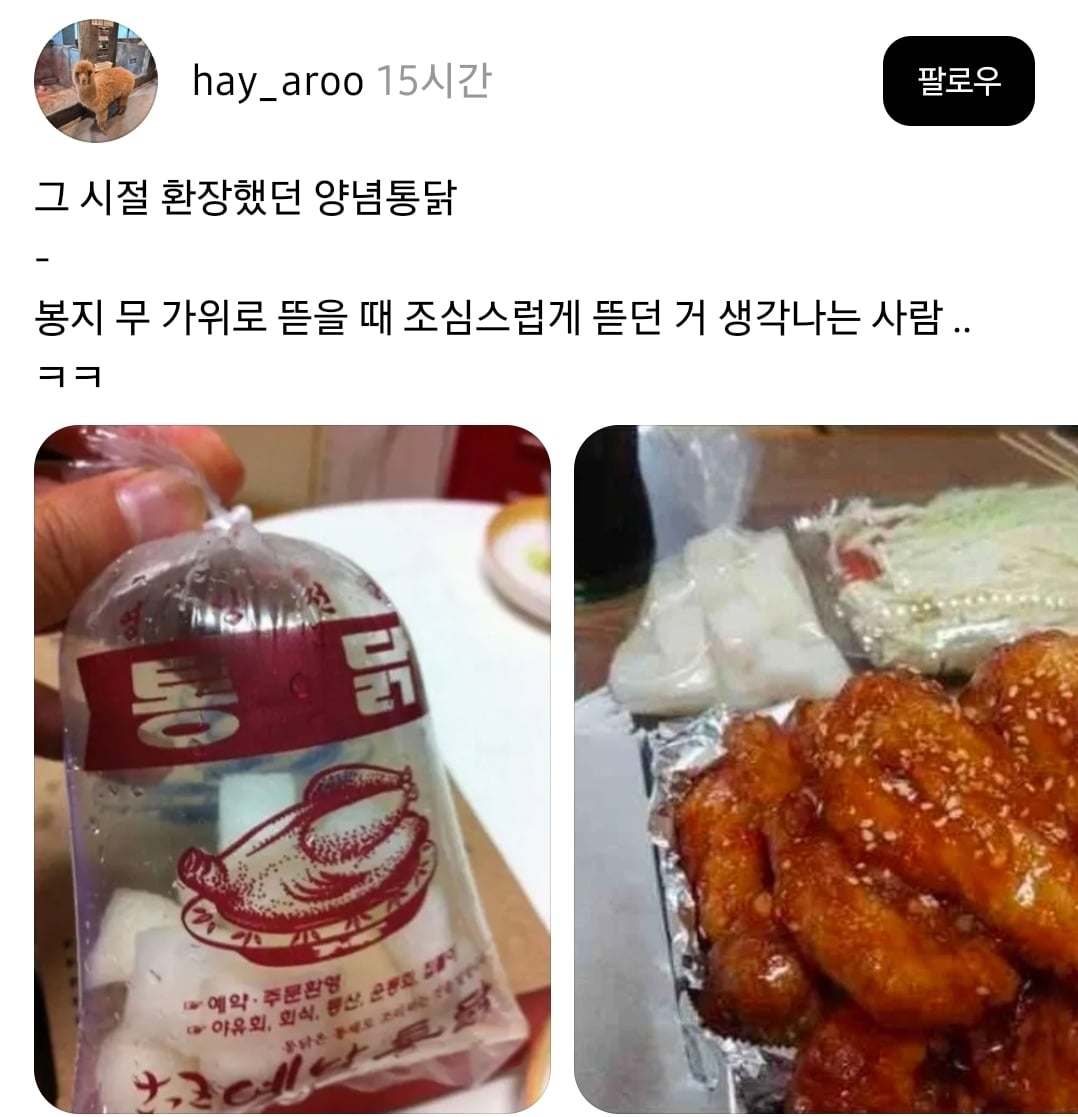 스레드) 그 시절 환장했던 양념 통닭 | 인스티즈