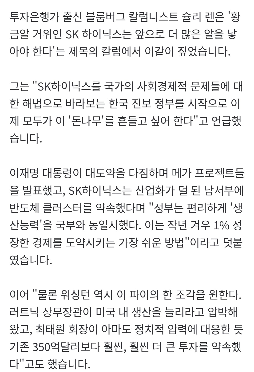 블룸버그 칼럼 "황금알 거위…모두가 돈나무(SK하이닉스) 흔들고 싶어해" | 인스티즈