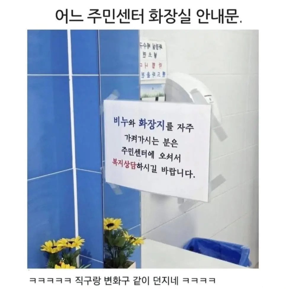 어느 주민센터 화장실 안내문 | 인스티즈