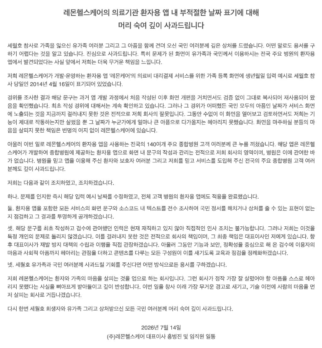 고려대학교 병원 '환자 생년월일 예시가 세월호 참사일' 앱 개발사 사과문 | 인스티즈