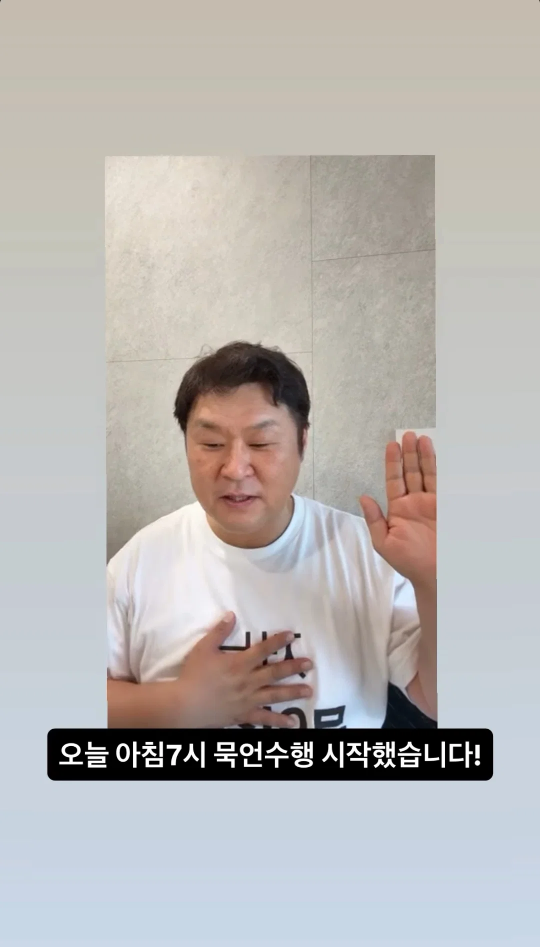 오전 7시 윤경호 묵언수행 시작 | 인스티즈