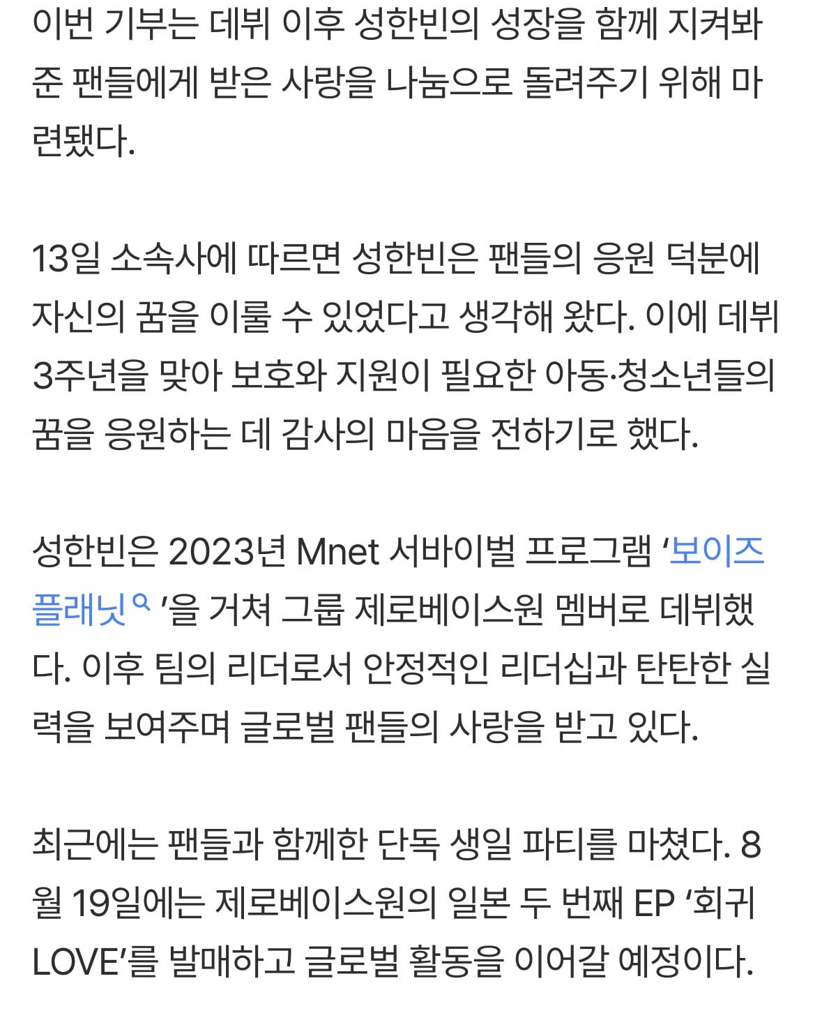 성한빈, 데뷔 3주년 맞아 1억 기부…위기 아동 꿈 응원 | 인스티즈