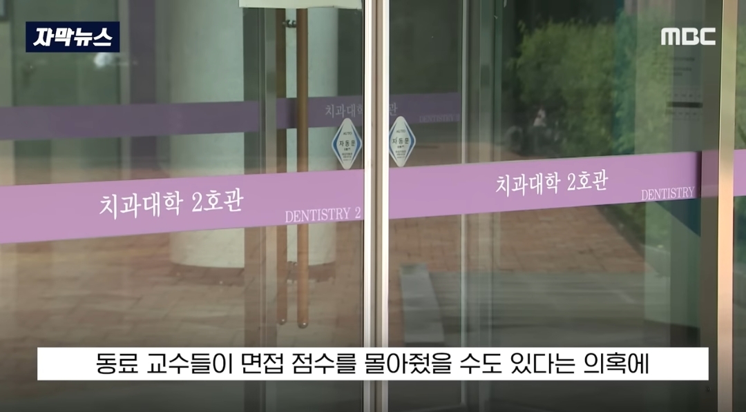 ​교수들이 동료 교수 자녀에게 면접 점수 몰아줬다는 의혹 제기돼서 대학 측이 경찰 수사 의뢰함 | 인스티즈