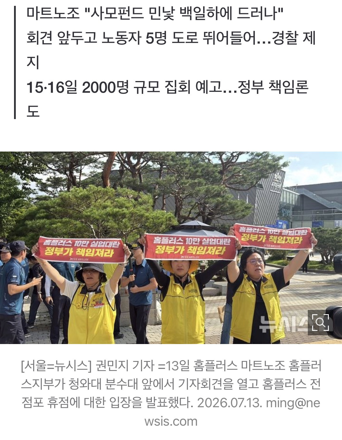 홈플러스 노조, 청와대로 돌진했다 경찰 제지…정부 개입 촉구(종합) | 인스티즈