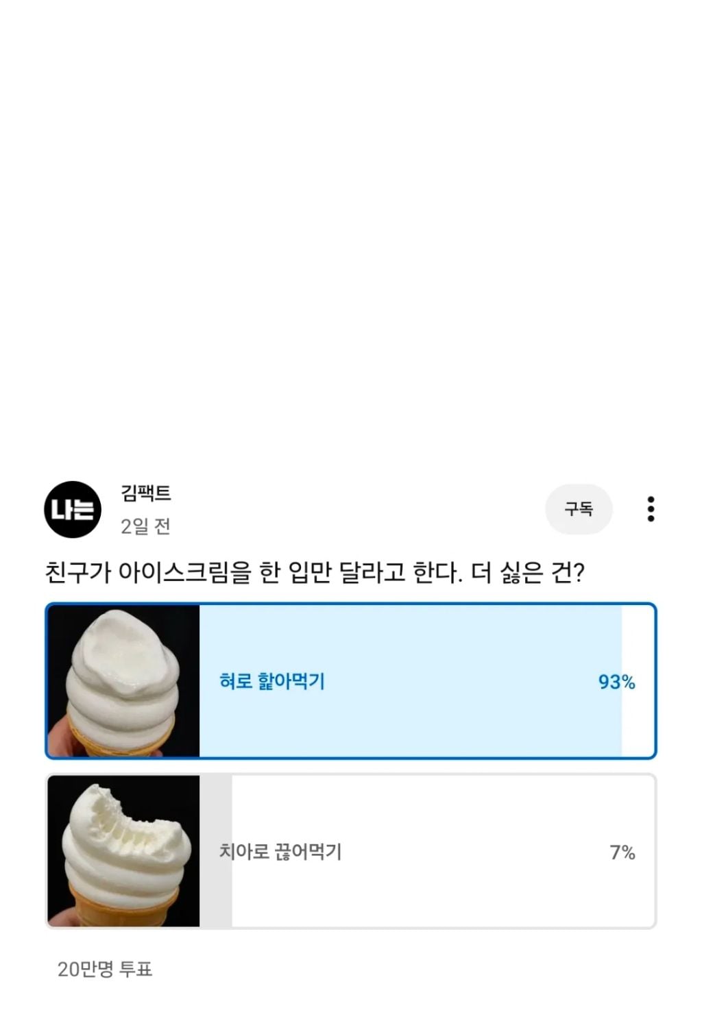 친구가 아이스크림을 한 입만 달라고 했을 때 더 싫은 건? | 인스티즈