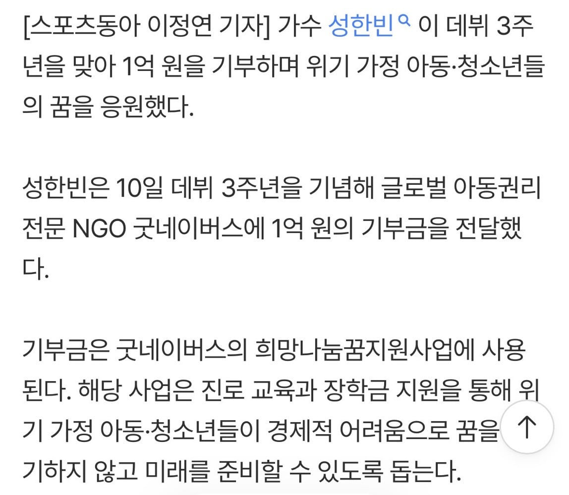 성한빈, 데뷔 3주년 맞아 1억 기부…위기 아동 꿈 응원 | 인스티즈