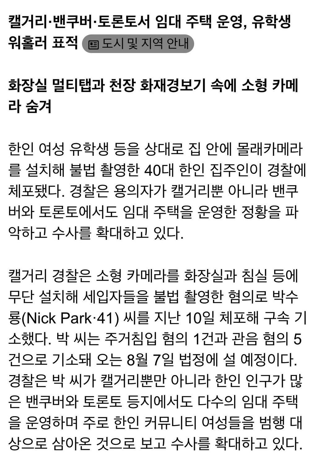캐나다 한인 집주인이 세입자 집에 몰카 설치로 체포됨 | 인스티즈