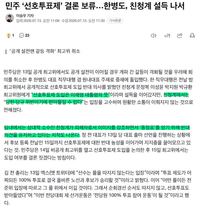 민주 '선호투표제' 보류. 한병도, 친청계 설득 "선호투표제는 이재명 대통령의 뜻" | 인스티즈
