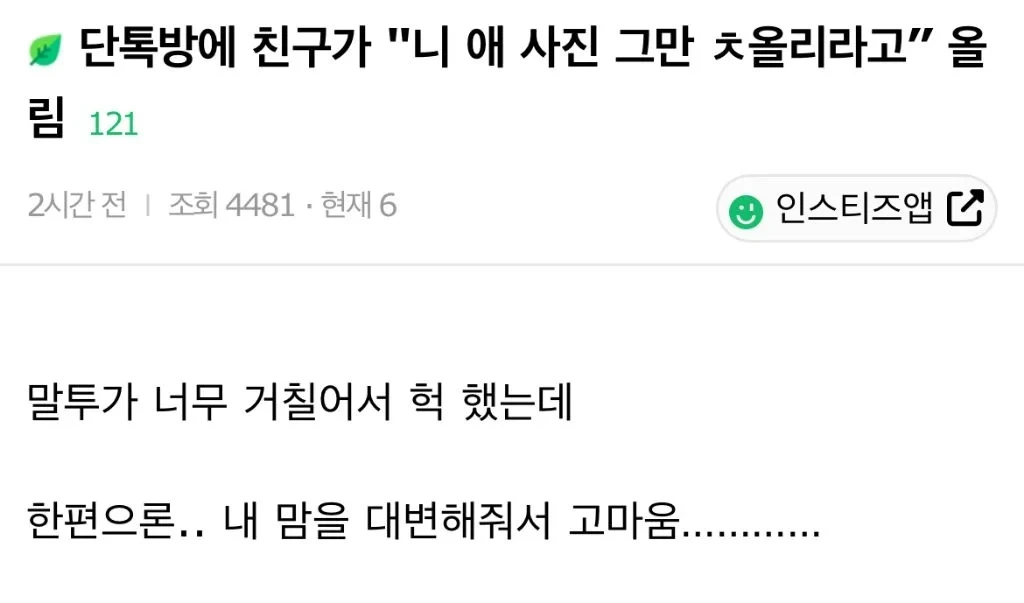 단톡방에 친구가 니 애 사진 그만 ㅊ올리라고 올림 | 인스티즈