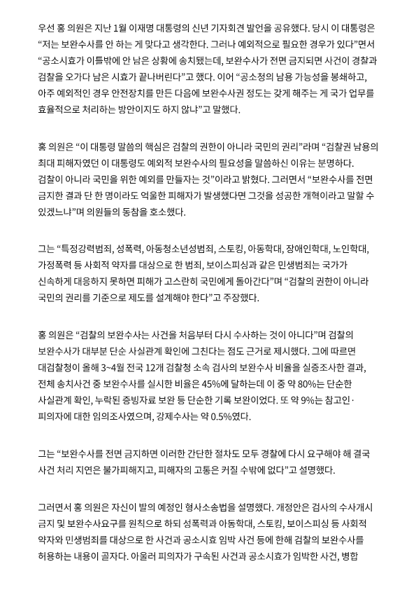 與홍기원, '보완수사권 일부 존치' 친전…"사회적 약자 보호해야” | 인스티즈
