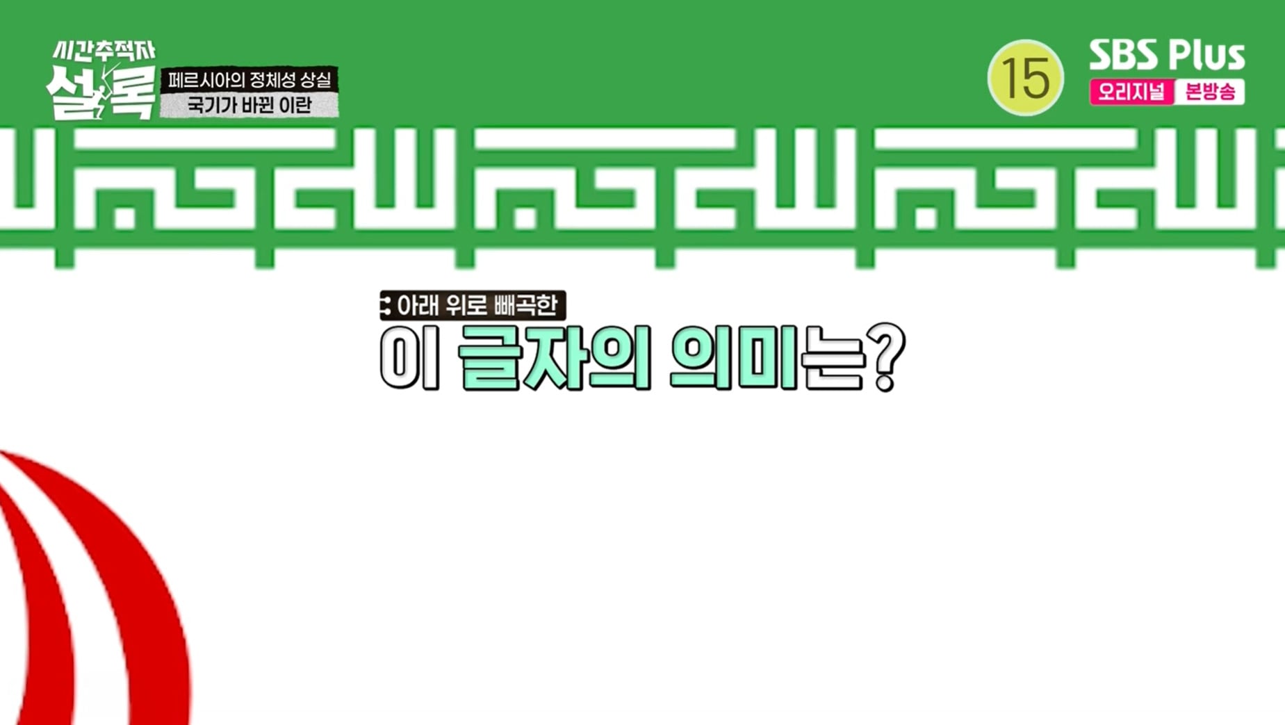 종교 문구 넣은 이란 국기의 충격적인 진실.jpg | 인스티즈