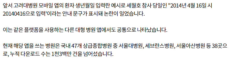 고려대학교 병원 '환자 생년월일 예시가 세월호 참사일' 앱 개발사 사과문 | 인스티즈