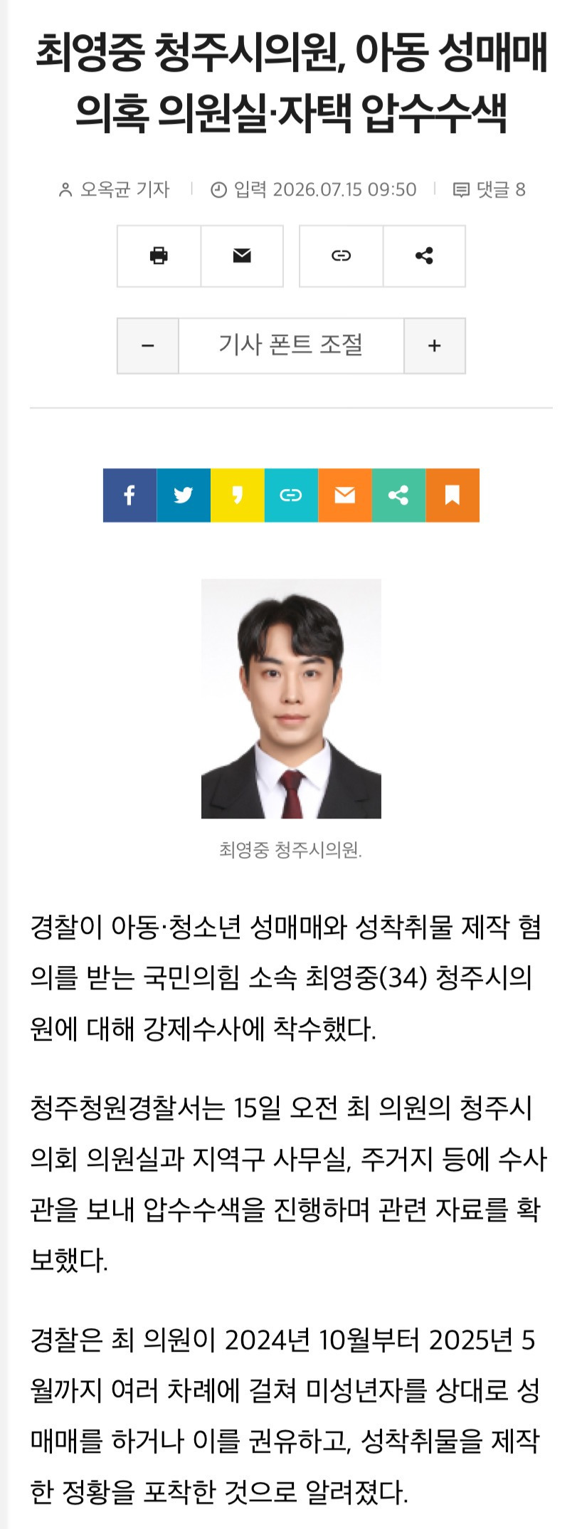 최영중 청주 시의원, 아동 성매매 의혹 | 인스티즈