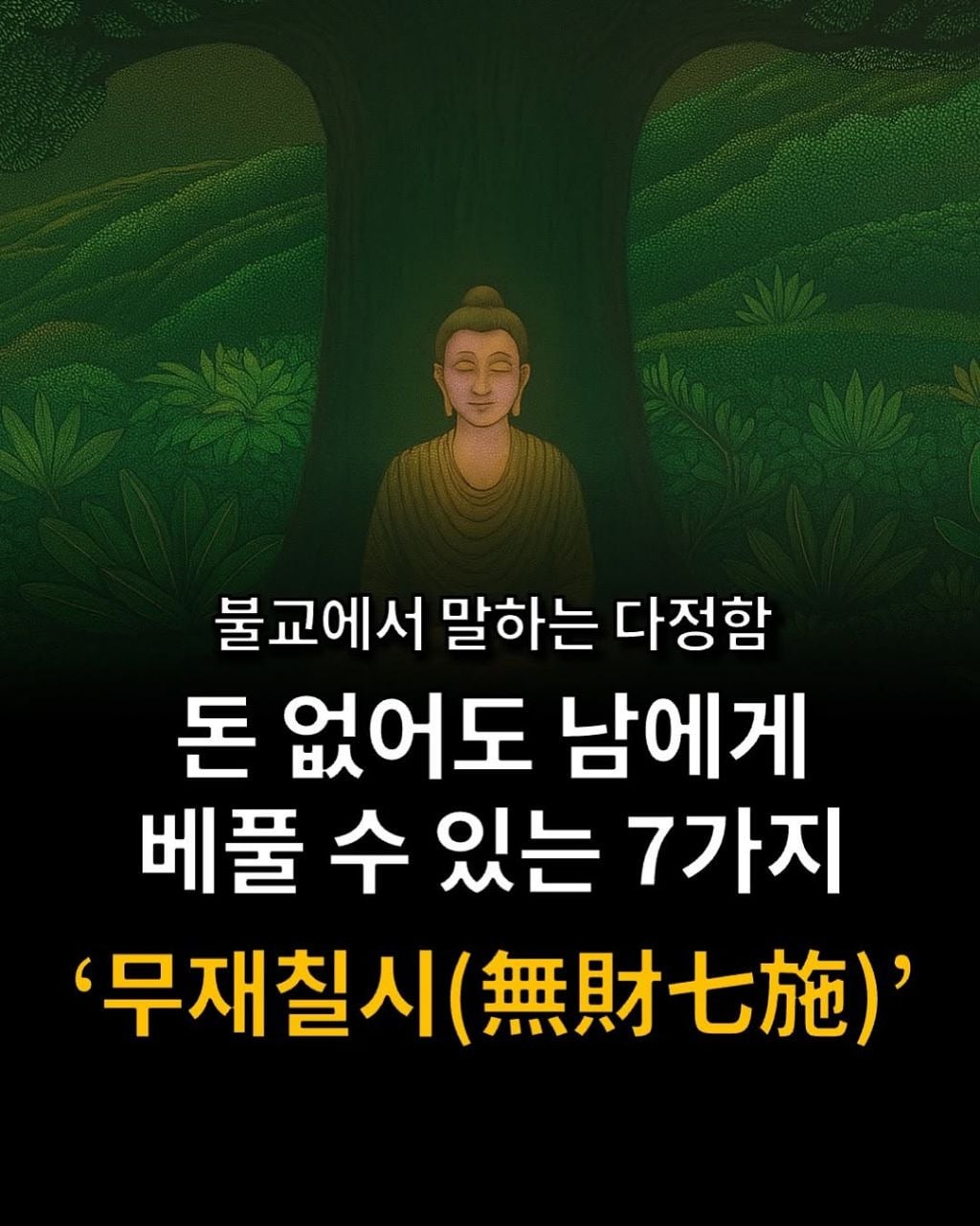 불교에서 말하는 다정함 | 인스티즈