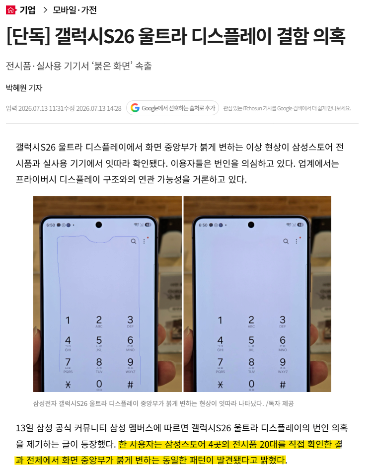 현재 난리난 삼성 갤럭시S26 울트라 디스플레이 결함 의혹 | 인스티즈