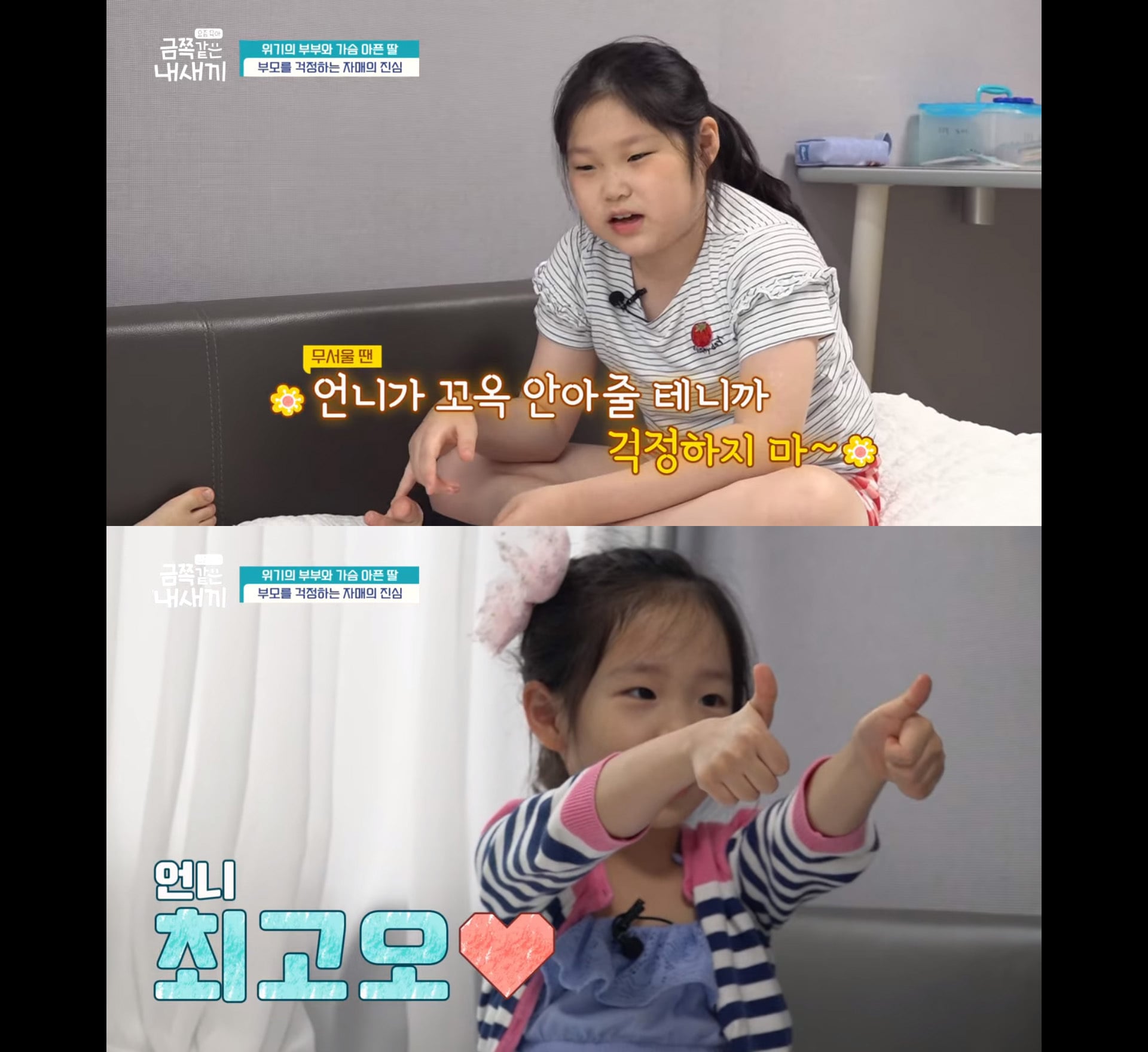 [금쪽같은 내새끼] 너무 훈훈했던 자매 | 인스티즈