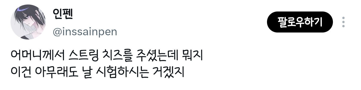 어머니께서 스트링 치즈를 주셨는데 뭐지 이건 | 인스티즈