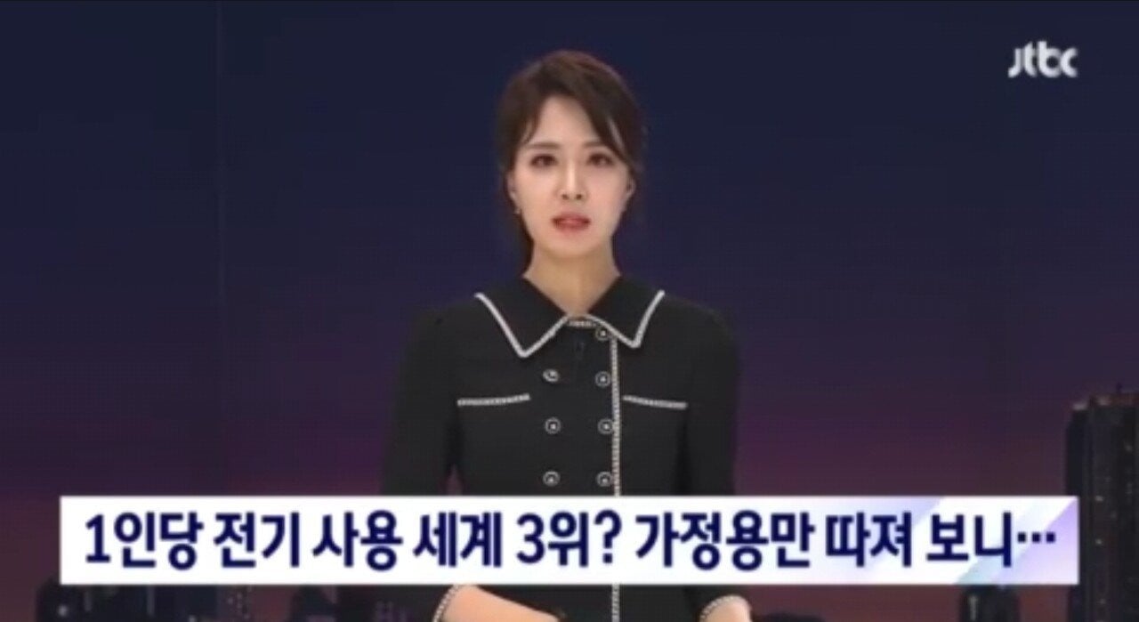 1인당 전기사용 세계 3위라던 한국인 전기사용량 | 인스티즈