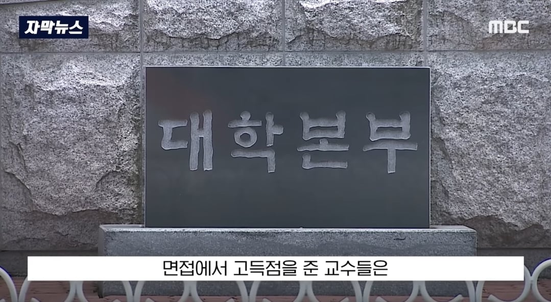 ​교수들이 동료 교수 자녀에게 면접 점수 몰아줬다는 의혹 제기돼서 대학 측이 경찰 수사 의뢰함 | 인스티즈