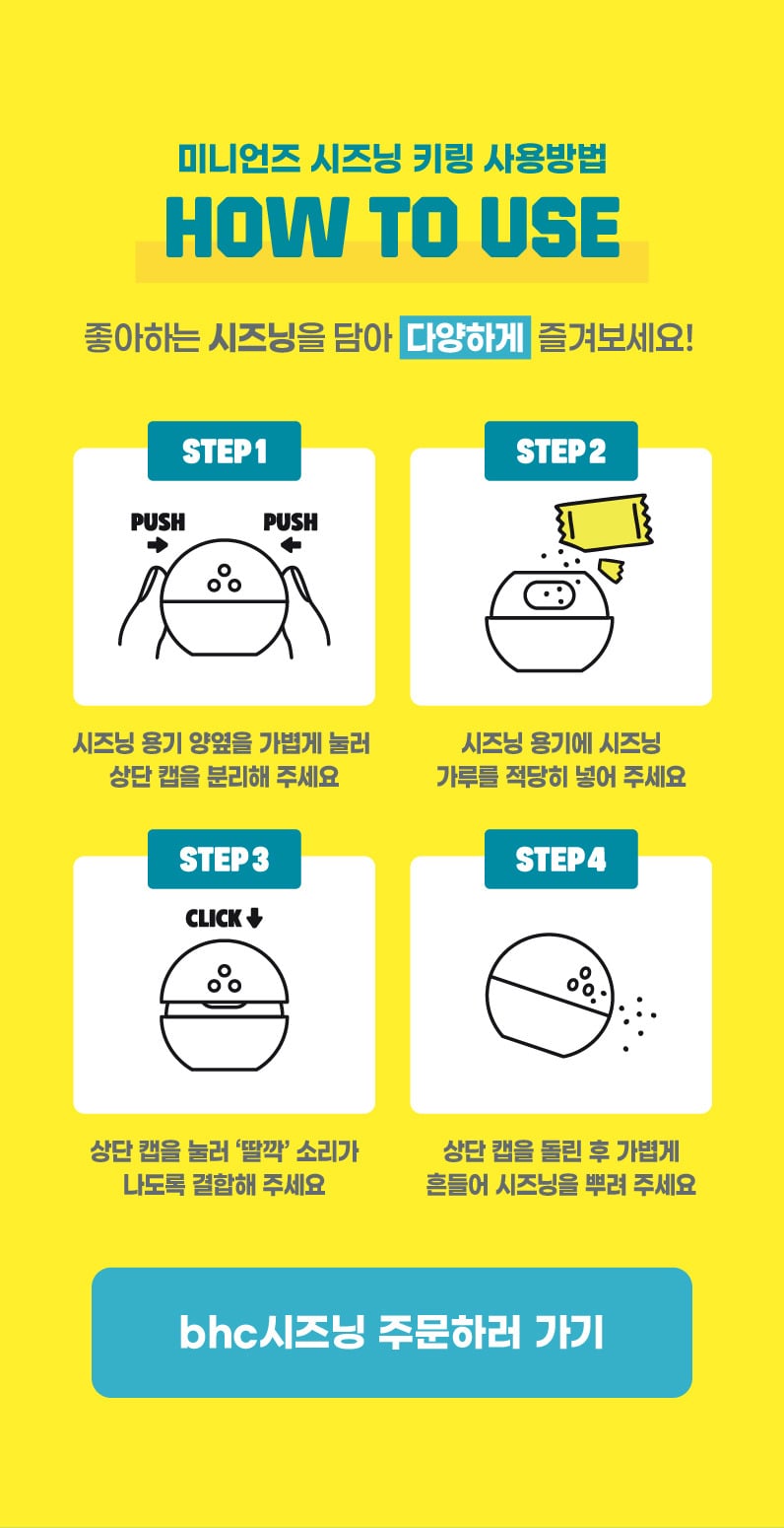 BHC에서 나온 미니언즈 콜라보 시즈닝 키링 | 인스티즈