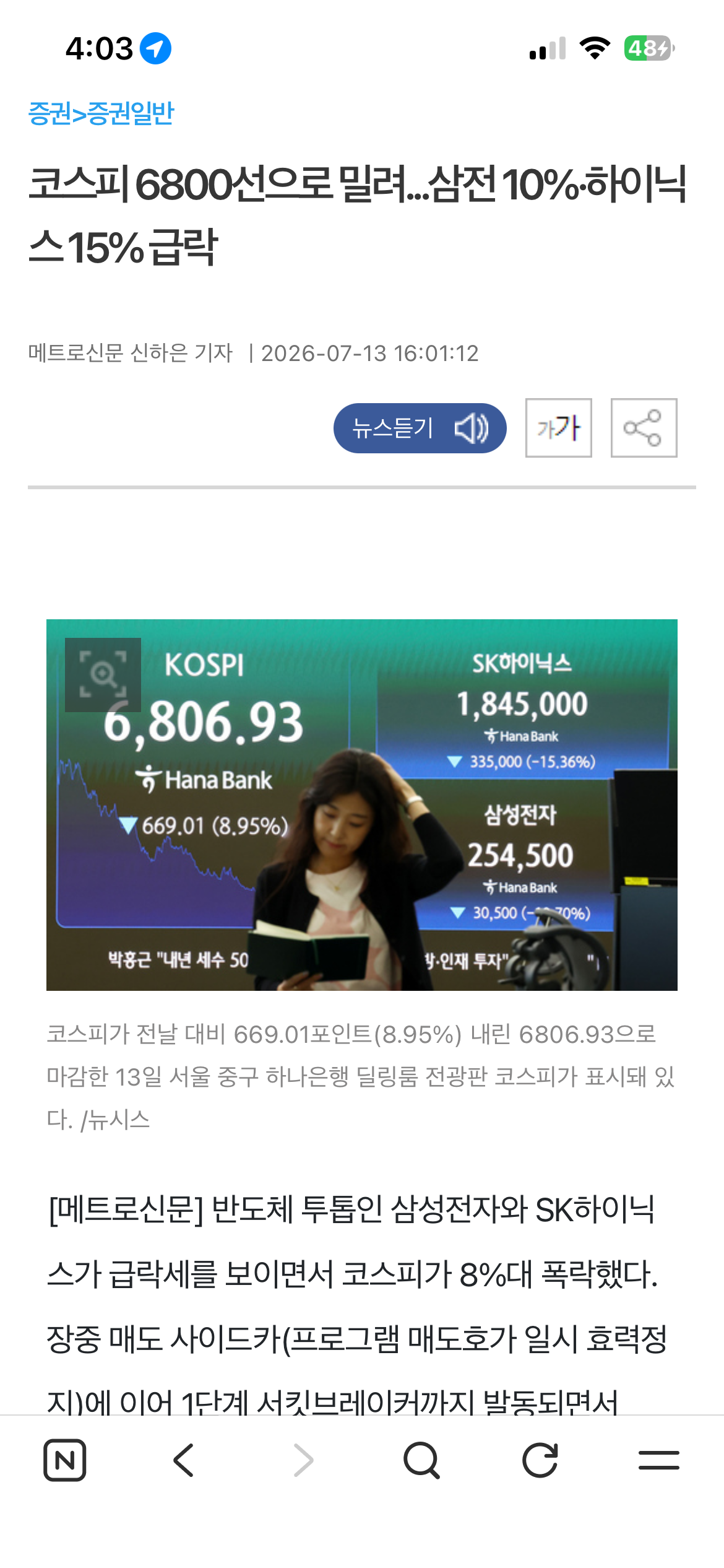 코스피 6800선으로 밀려...삼전 10%·하이닉스 15% 급락 | 인스티즈