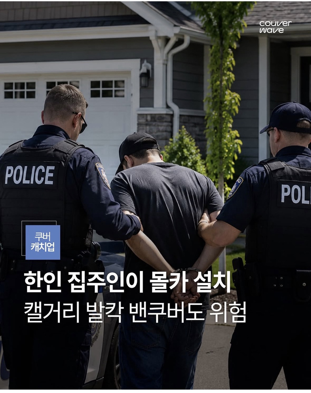 캐나다 한인 집주인이 세입자 집에 몰카 설치로 체포됨 | 인스티즈