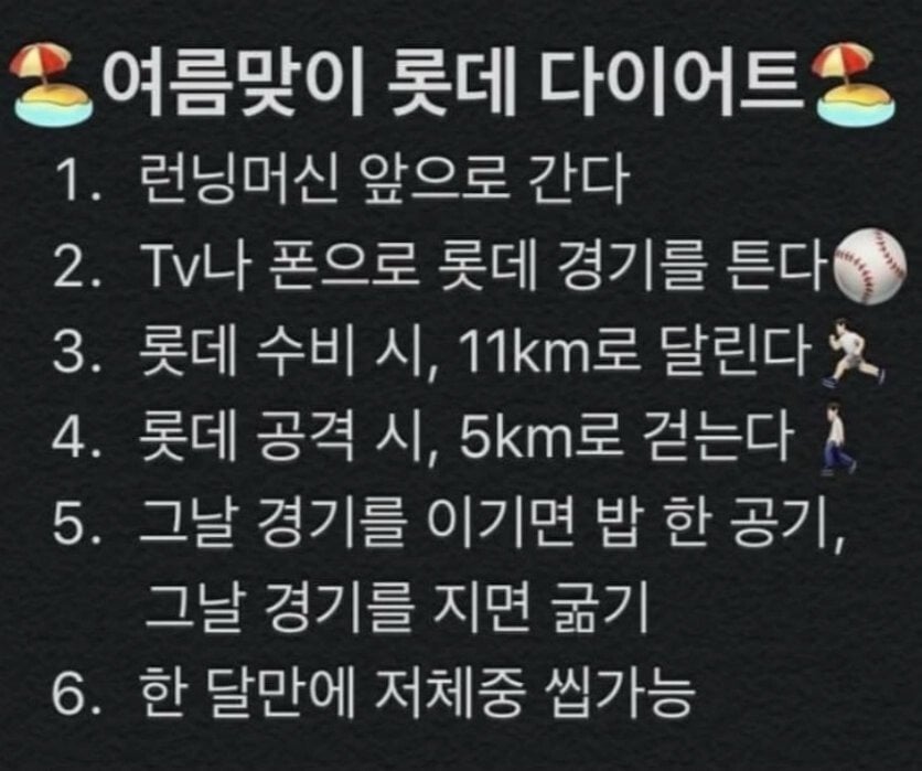 여름맞이 롯데자이언츠 다이어트 | 인스티즈
