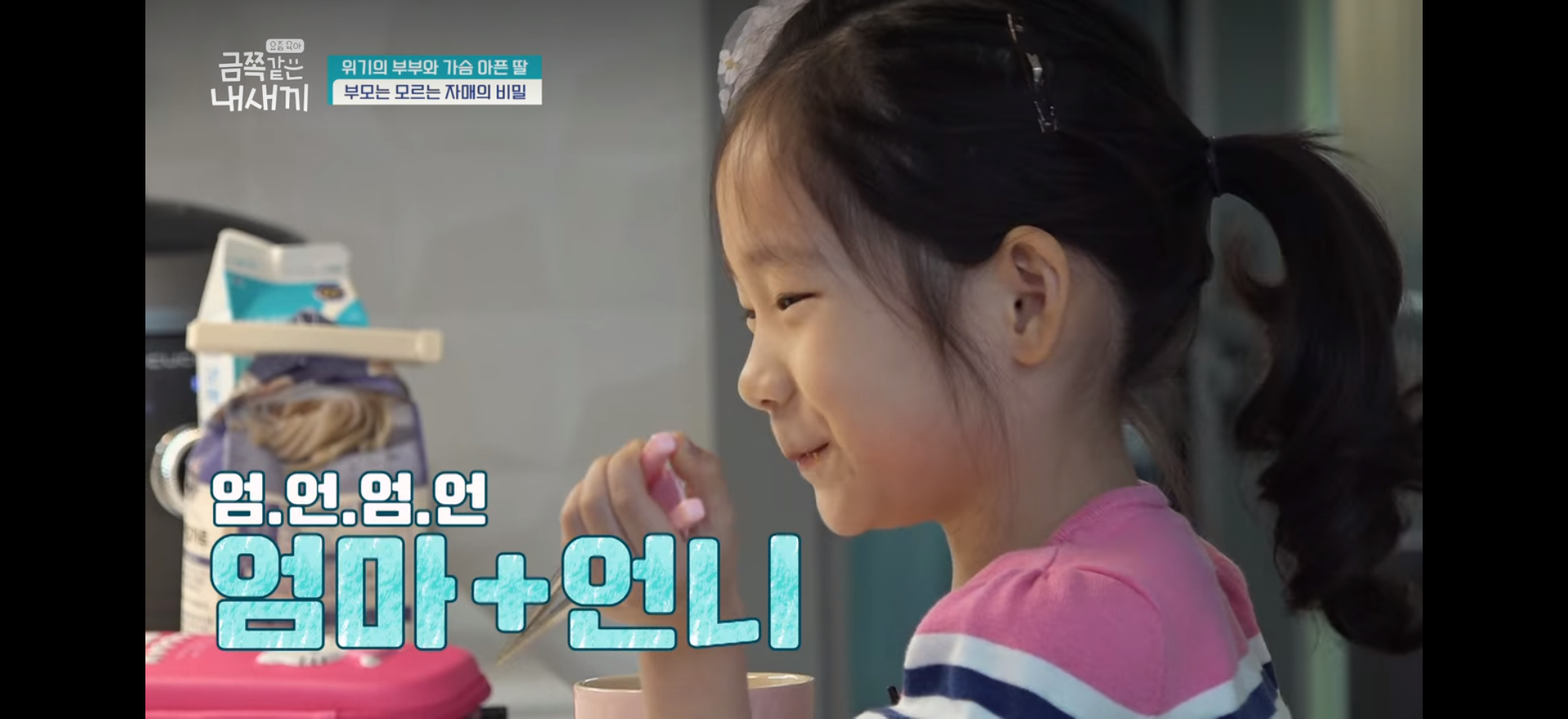 [금쪽같은 내새끼] 너무 훈훈했던 자매 | 인스티즈