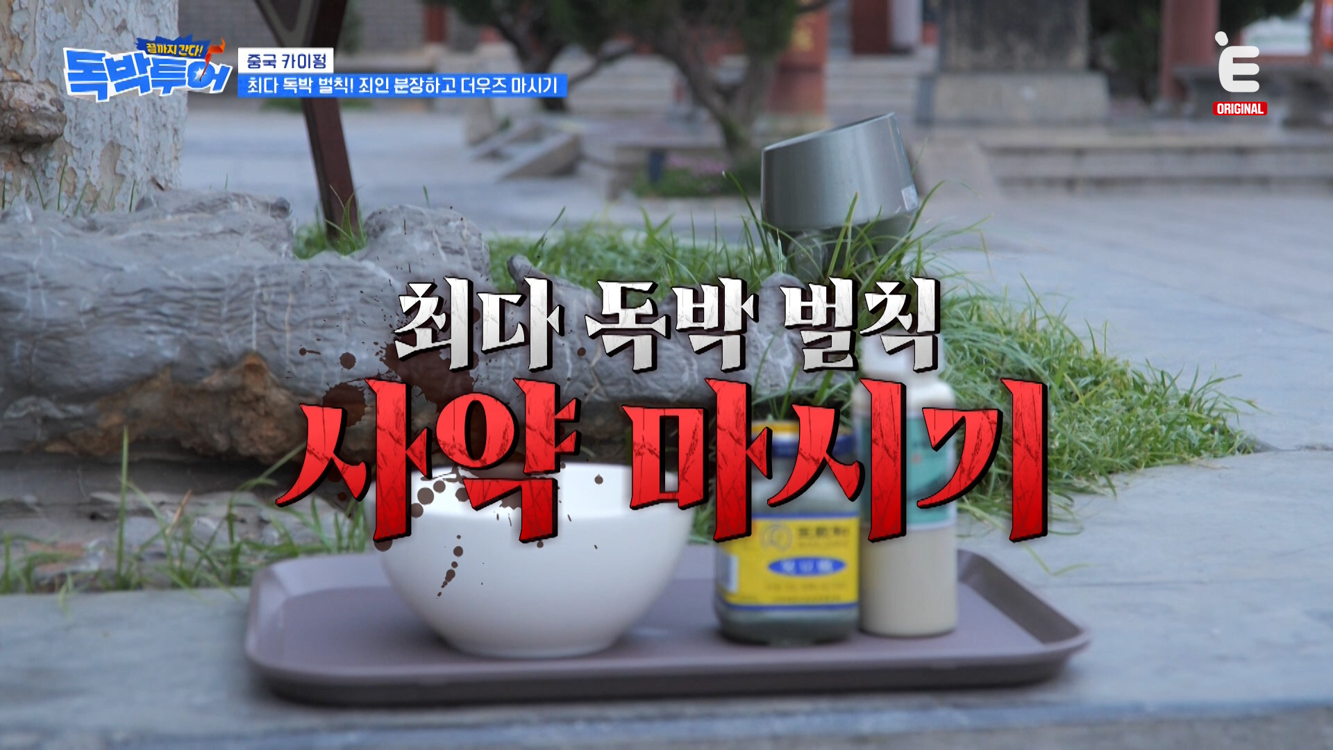 중국에 있는 곰팡이주스 | 인스티즈