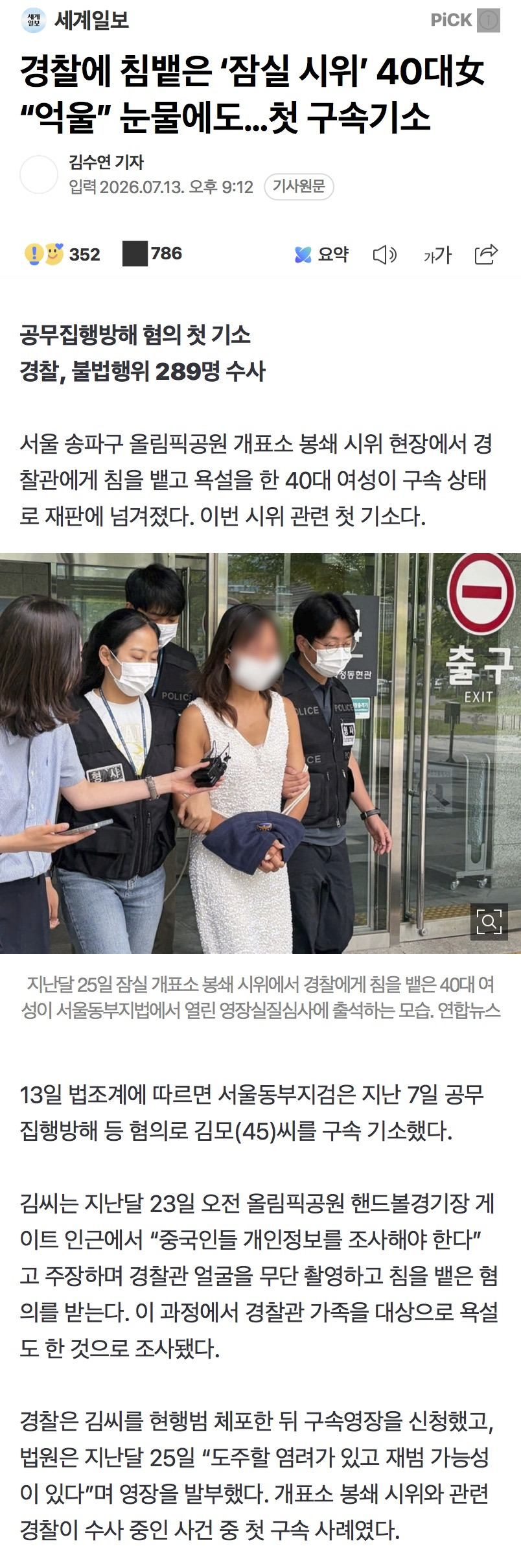 경찰에 침뱉은 '잠실 시위' 40대女 "억울” 눈물에도…첫 구속기소 | 인스티즈