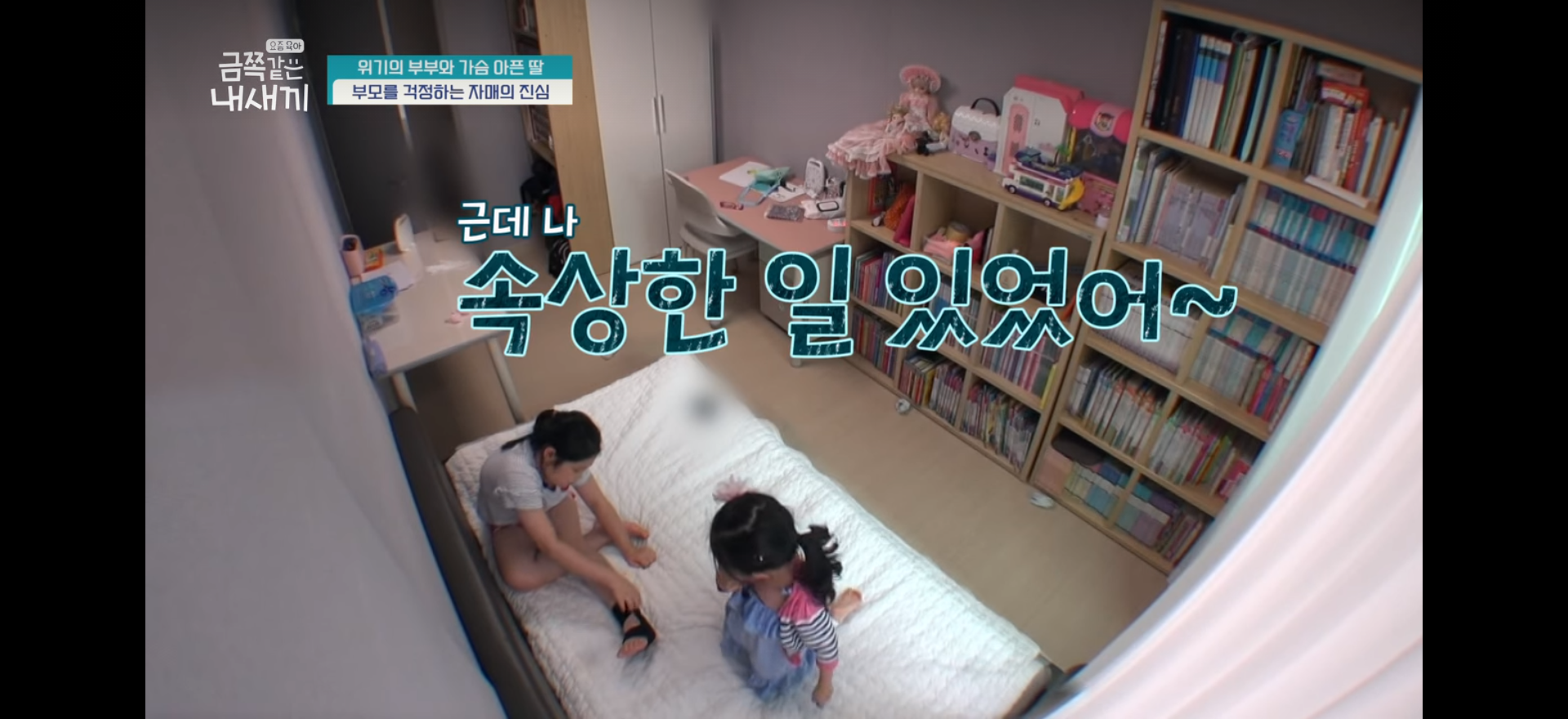 [금쪽같은 내새끼] 너무 훈훈했던 자매 | 인스티즈