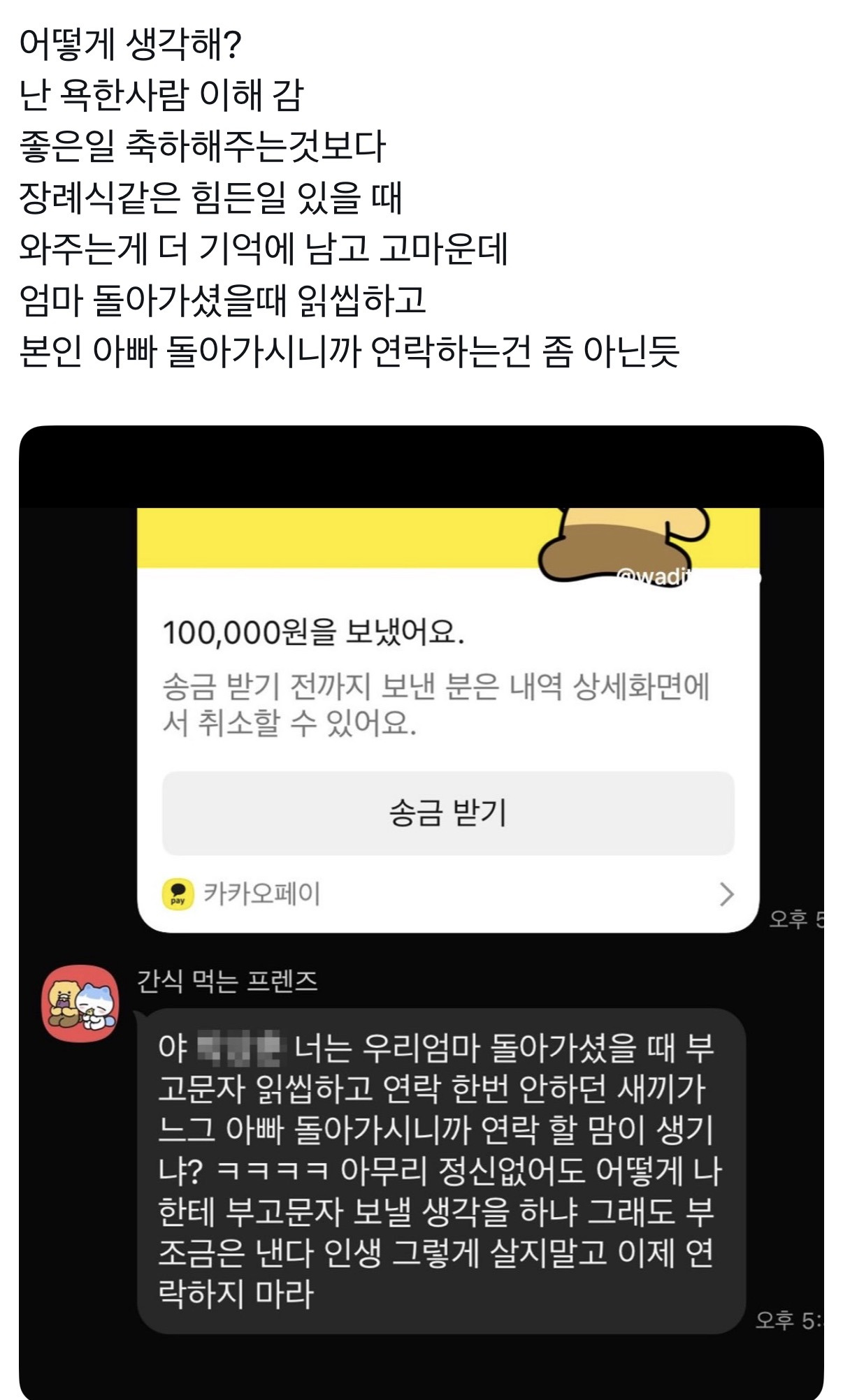 부조금 주면서 욕하는 친구 | 인스티즈