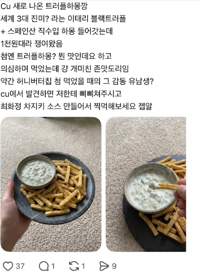 꽤 반응 좋다는 CU 트러플하몽깡 | 인스티즈