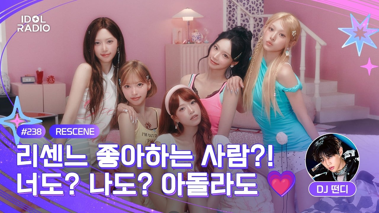 아이돌 라디오 최초로 욕 때문에 생방 라이브랑 다시보기 댓글창 막은 리센느편.jpg | 인스티즈