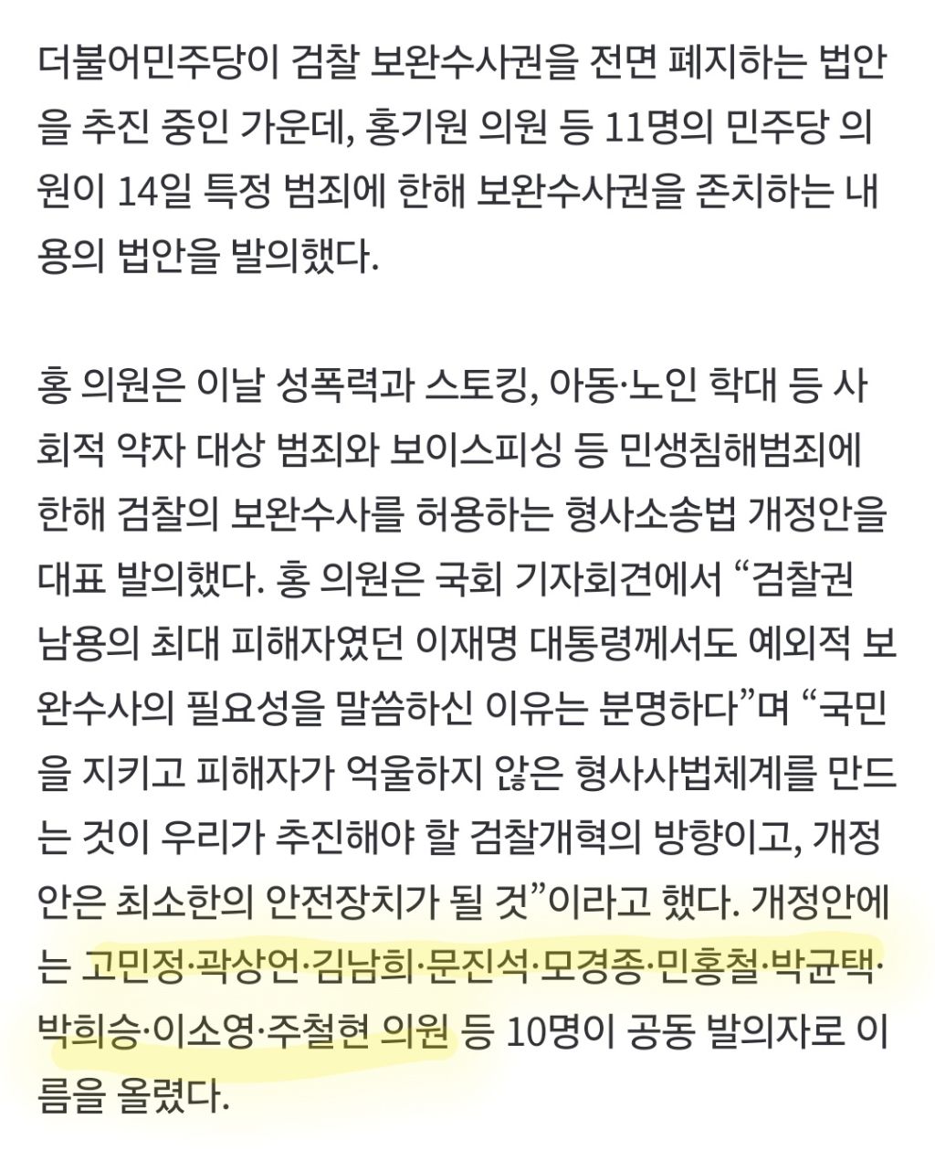 與 의원 11명, '보완수사권 존치 법안' 발의 | 인스티즈