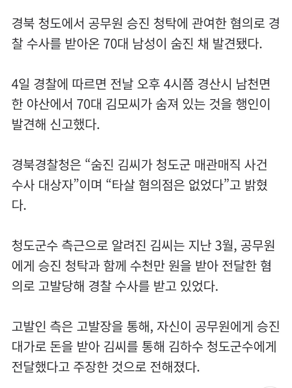 경찰 수사 받던 김하수 前청도군수 숨진채 발견 | 인스티즈
