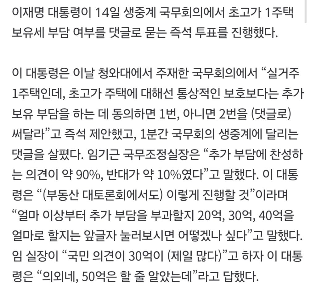 국무회의서 '초고가 1주택' 댓글 투표…'30억 이상' 여론에 이 대통령 "의외네” | 인스티즈