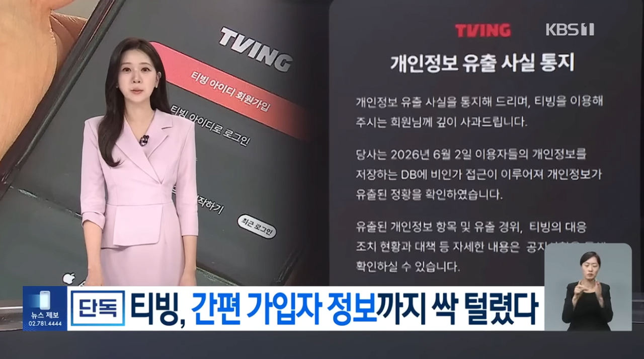 티빙 개인정보 유출 일파만파 SNS 간편가입자도 싹 털렸다 | 인스티즈