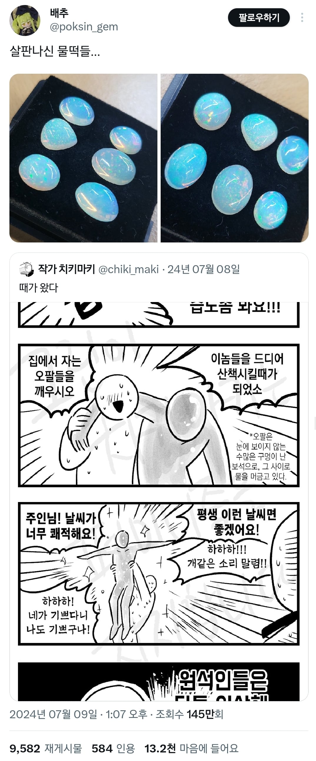 요즘 미쳐버린 한국의 습도에 영롱해진 보석.twt | 인스티즈