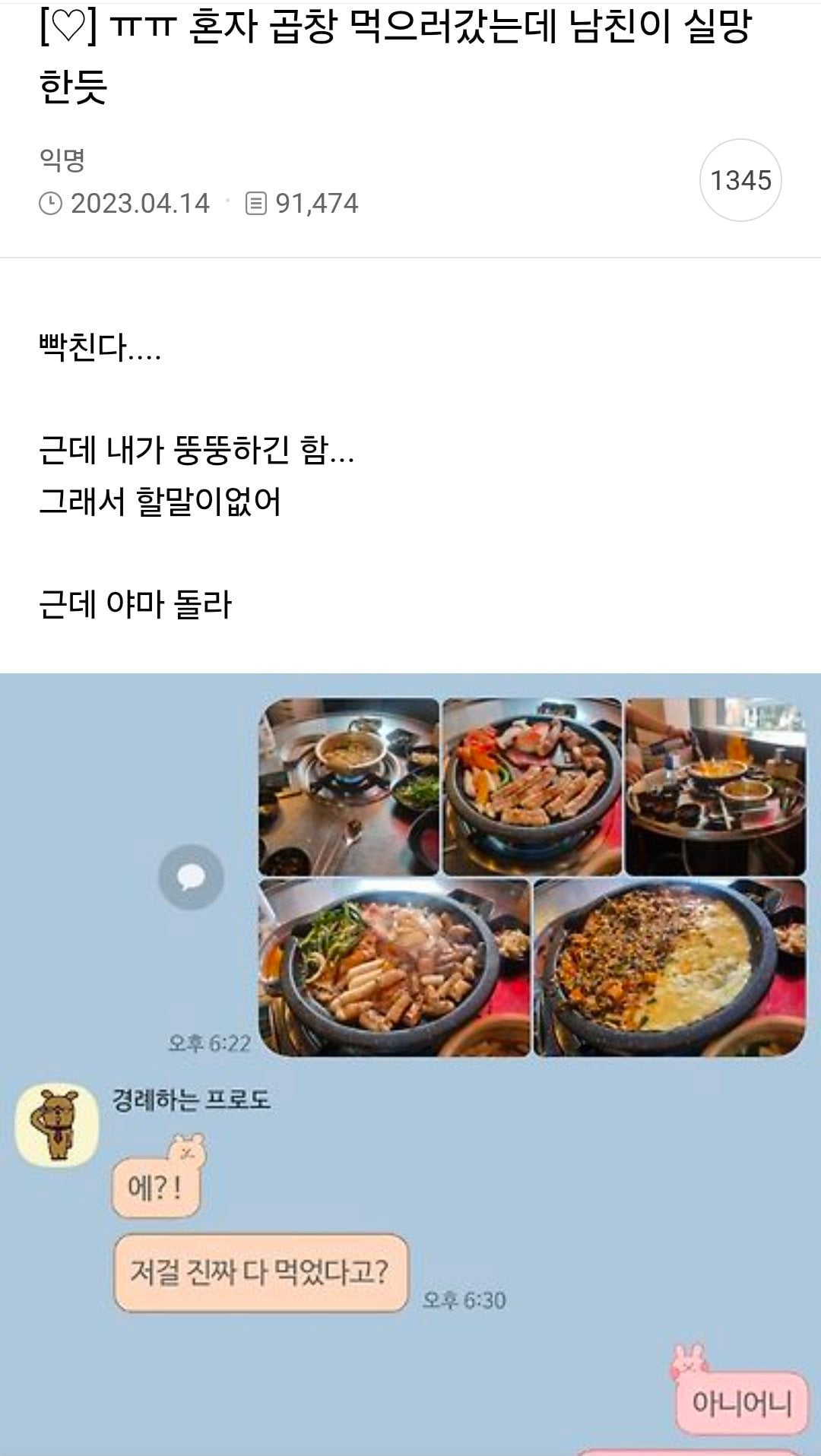 혼자 곱창 먹으러 갔는데 남친이 실망한 듯 | 인스티즈