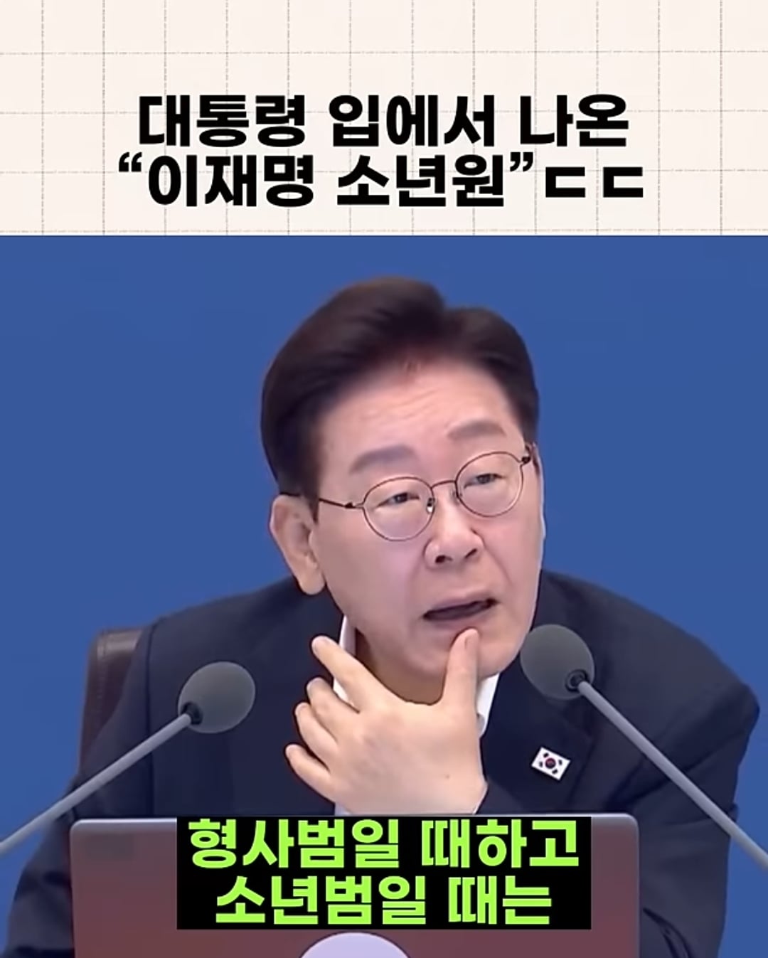 이 대통령 "그래서 이재명 소년원 얘기가”…뼈 있는 농담한 까닭은 | 인스티즈