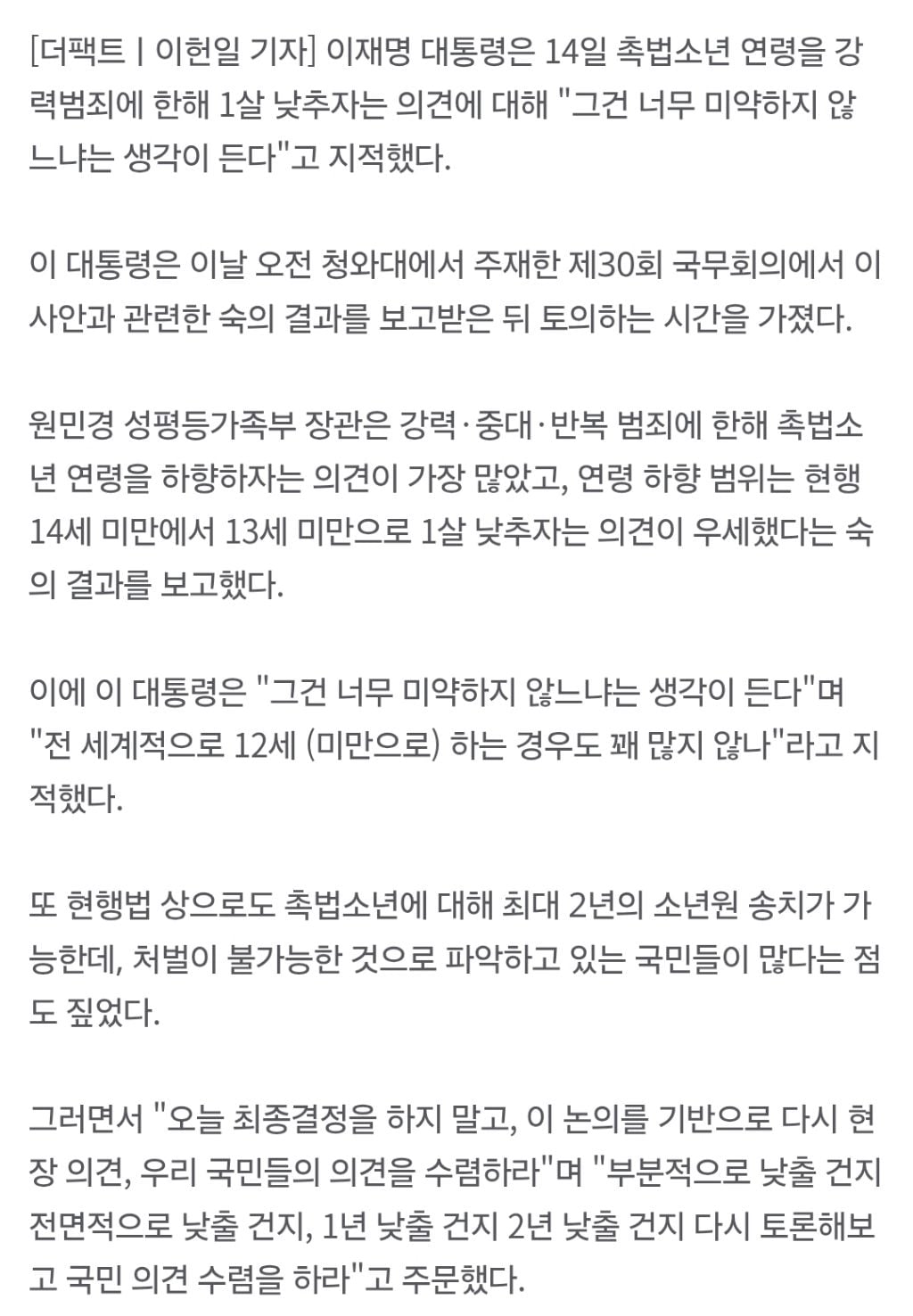 李 대통령 "촉법소년 연령 부분·1살 하향? 너무 미약하지 않나" | 인스티즈