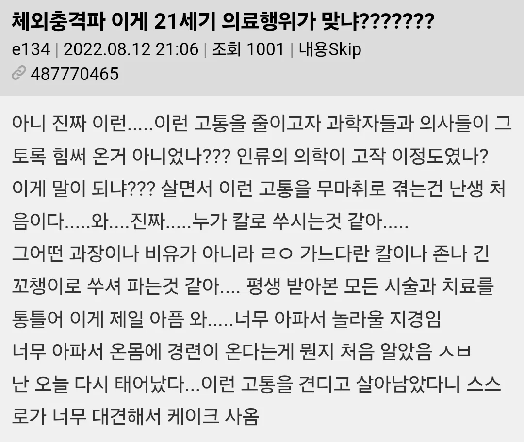 체외충격파 이게 21세기 의료행위가 맞냐??? | 인스티즈
