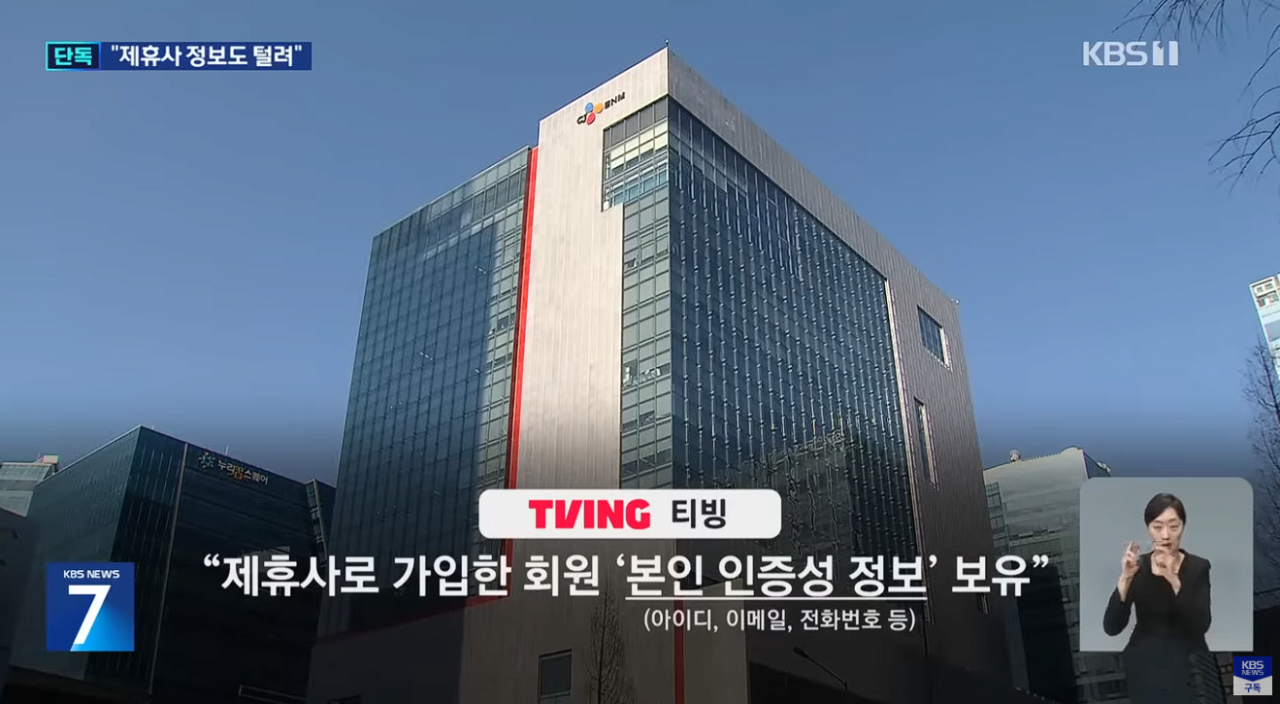 티빙 개인정보 유출 일파만파 SNS 간편가입자도 싹 털렸다 | 인스티즈