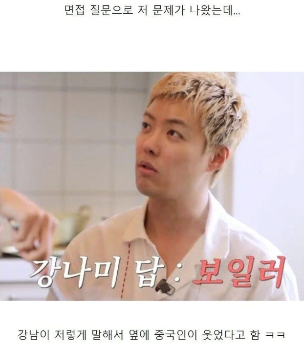 강남이 귀화시험 때 만난 중국인ㅋㅋㅋ | 인스티즈