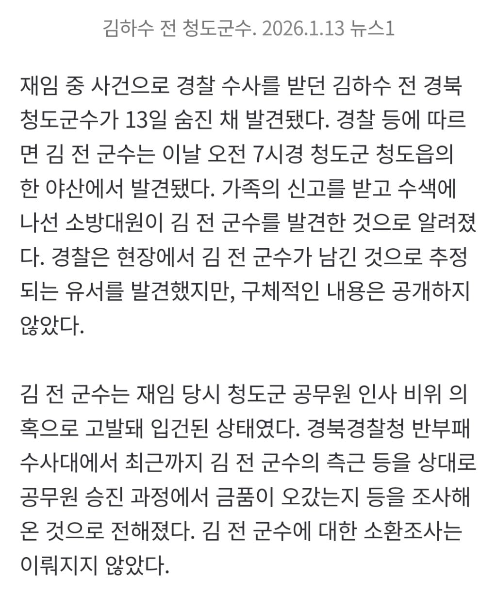 경찰 수사 받던 김하수 前청도군수 숨진채 발견 | 인스티즈
