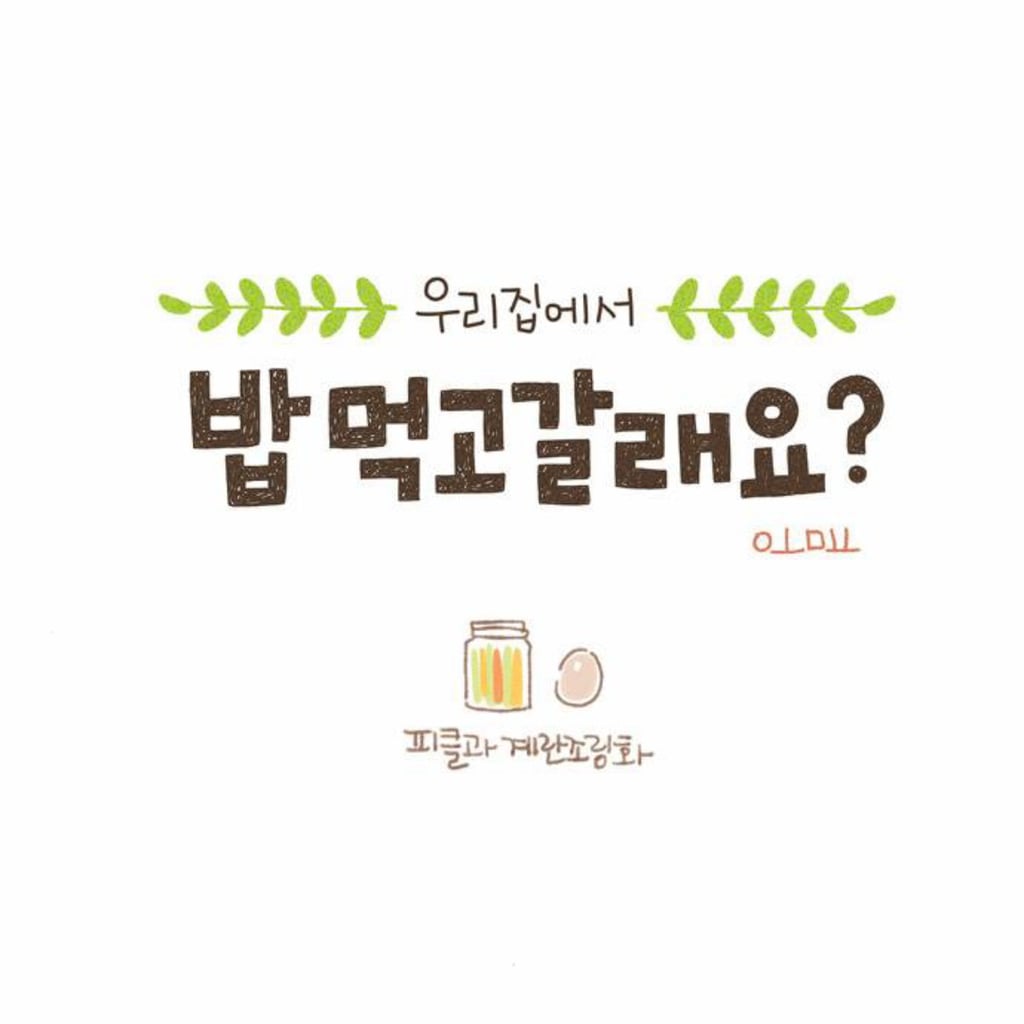 [네이버웹툰] 밥 먹고 갈래요? - 피클과 계란조림화 | 인스티즈